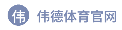 伟德体育官网